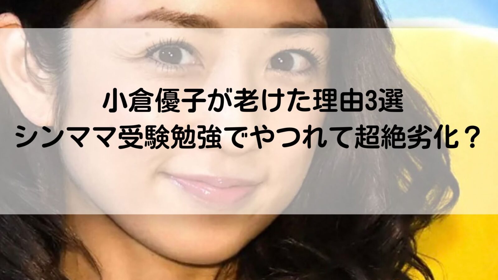 小倉優子の記事のアイキャッチ画像
