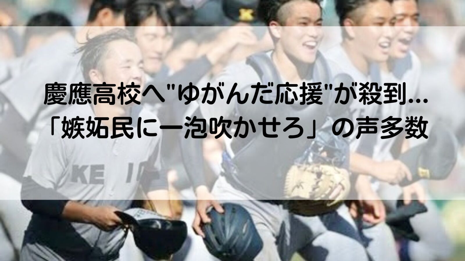 慶応高校の記事のアイキャッチ画像