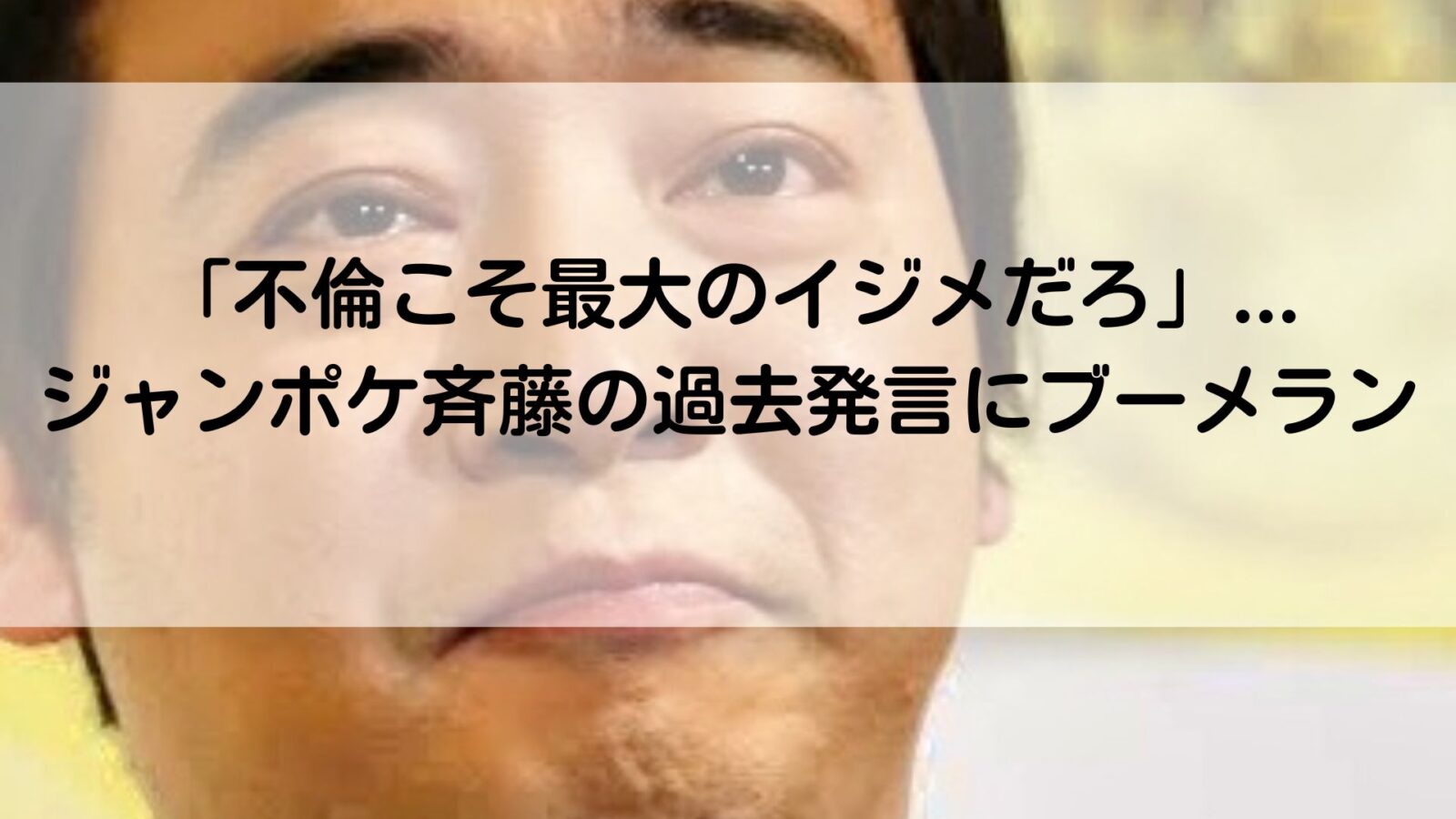 ジャンポケ斉藤の記事のアイキャッチ画像