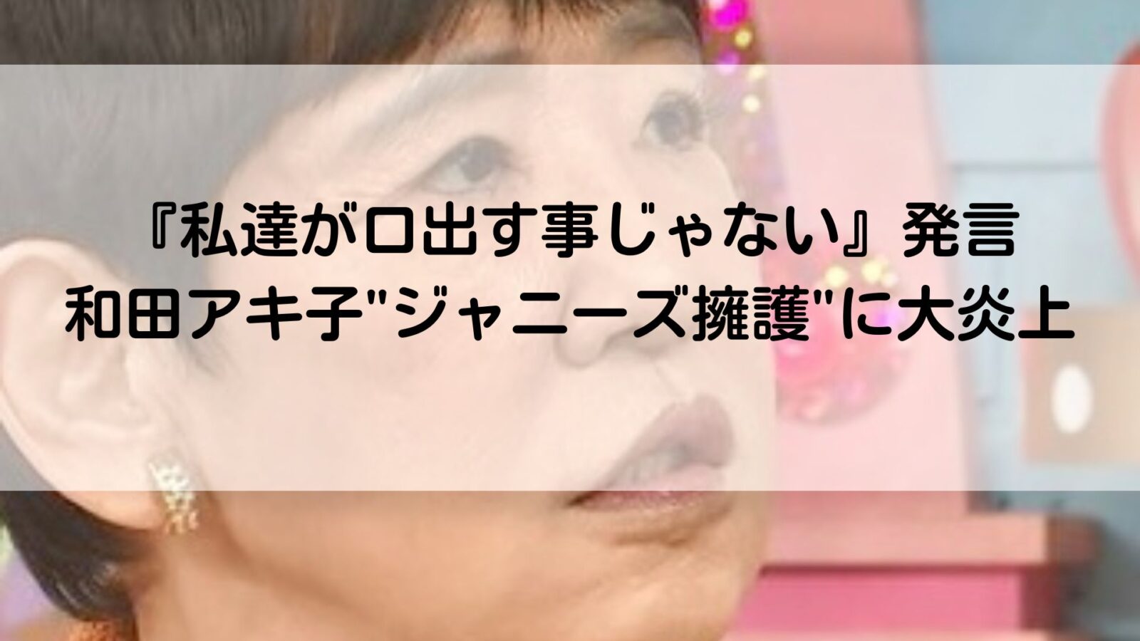 和田アキ子の記事のアイキャッチ画像
